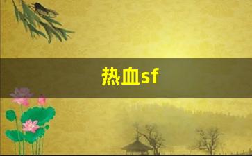 热血sf(热血sfc街机合集 steam)