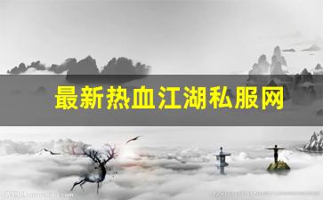 最新热血江湖：最新热血江湖私服网 (16)