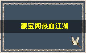 藏宝阁热血江湖(热血江湖买卖平台) (2)