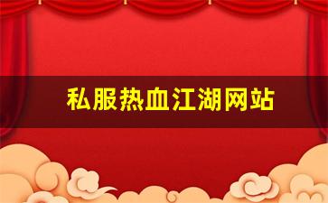 私服热血江湖网站 (14)