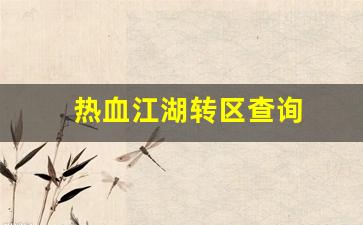 热血江湖转区查询(热血江湖之前玩的区怎么找)