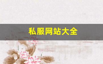 热血江湖sf网：私服网站大全 (4)