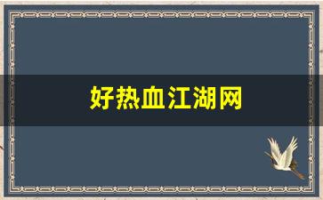 好热血江湖网(热血江湖网页新区) (3)