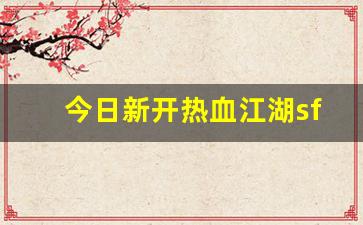 热血江湖sf发布网：今日新开热血江湖sf(热血江湖sf2.0发布网) (2)