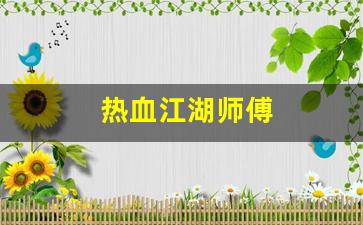 热血江湖师傅(热血江湖师傅传授武功要求)