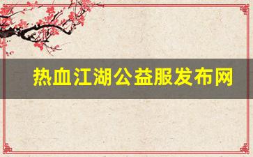 热血江湖公益服发布网(热血江湖2.0公益服发布网) (2)