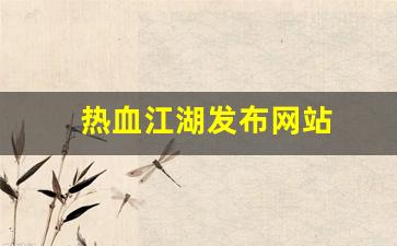 最新热血江湖：热血江湖发布网站(热血江湖网游官网) (4)