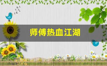 师傅热血江湖(热血江湖师傅技能威力表)