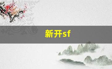 新开sf(新开sf999发布网) (4)