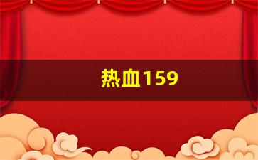 热血159(热血15周年地图全图高清版最新章节) (2)