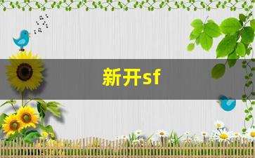 今日新开热血江湖网：新开sf(新开sf传奇网站)