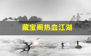 藏宝阁热血江湖(热血江湖买卖平台)
