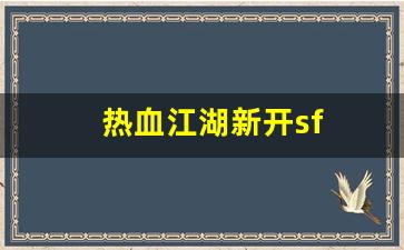 热血江湖脚本：热血江湖新开sf(热血江湖新开sf发布网)