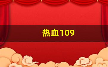 热血109(热血1076版本有多难升级) (2)