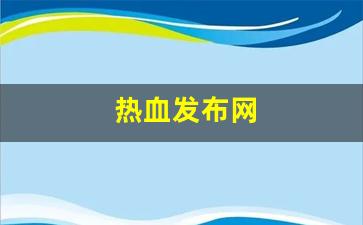 热血发布网(热血fc)