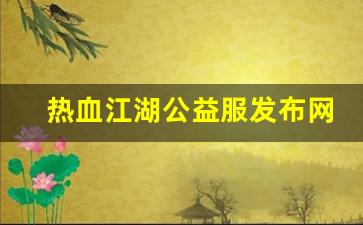 热血江湖公益服发布网(热血江湖公益服发布网最新消息)
