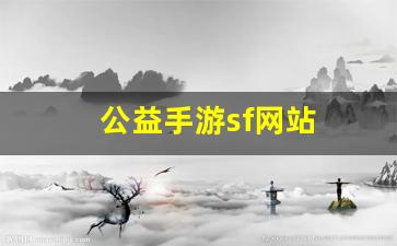 私服客户端：公益手游sf网站(公益手游平台) (3)