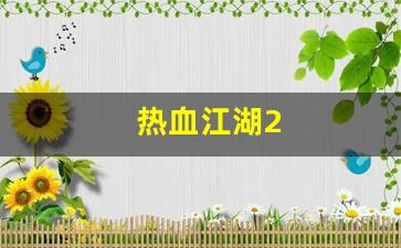 热血江湖2(热血江湖2转任务流程详细介绍) (2)