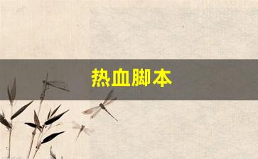 热血脚本(热血神器免费版定点脚本)