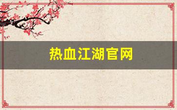 热血江湖官网(热血江湖正版手游官网下载) (3)