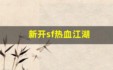 新开sf热血江湖(2021年热血江湖sf) (2)