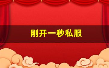 刚开一秒私服(刚开一秒单职业sf) (2)