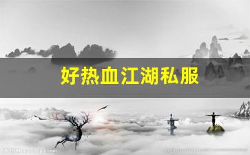 好热血江湖私服 (13)
