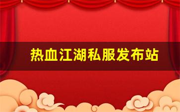 今日新开热血江湖sf：热血江湖私服发布站 (11)