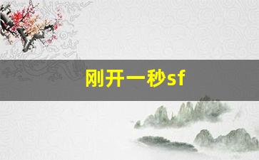 刚开一秒sf(刚开一秒传奇发布网)