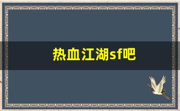 好热血江湖sf：热血江湖sf吧(热血江湖sf) (3)