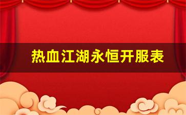热血江湖永恒开服表(热血江湖新开区)