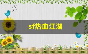 热血江湖sifu：sf热血江湖(sf热血江湖官方正版下载) (3)