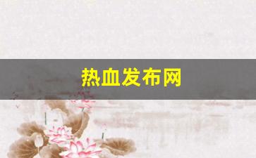 热血江湖私服：热血发布网(新开热血sf999发布网)