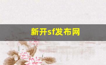 新开sf发布网(新开sf预告发布网)