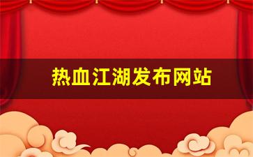 热血江湖发布网站(热血江湖sf2.0发布网) (2)