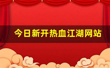 热血江湖私：今日新开热血江湖网站(热血江湖网游官网) (2)