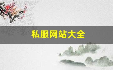 私服网站大全 (16)