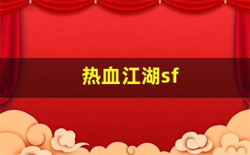 热血江湖sf(热血江湖sf开服一条龙)