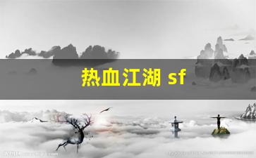 热血江湖 sf(热血江湖sf最新发布网)
