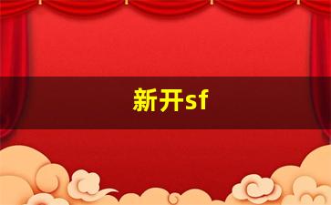 sf热血江湖：新开sf(新开sf发布) (2)