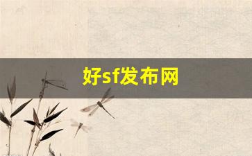 好sf发布网(好sf发布网传奇)