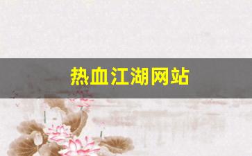 sf热血江湖：热血江湖网站(热血江湖网站修改)