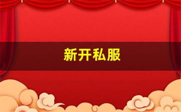 热血手游私服：新开私服(sf999传奇新服网) (3)