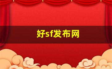 好sf发布网(好sf发布网时候更新) (3)