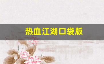热血江湖口袋版(热血江湖2.0) (5)