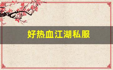 热血江湖答题器：好热血江湖私服 (10)