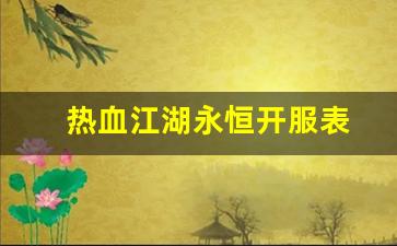 热血江湖口袋版：热血江湖永恒开服表(热血江湖永恒开服表时间) (3)