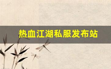 热血江湖私服发布站 (2)
