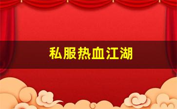私服热血江湖(热血江湖手游) (3)