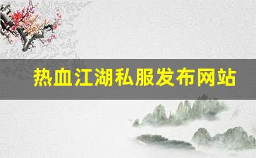 热血江湖s：热血江湖私服发布网站 (6)